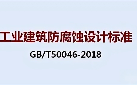 昭通《工业建筑防腐蚀设计标准》（GB/T50046-2018）