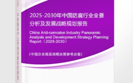 昭通安特佳防腐为您解读2025防腐行业市场规模及未来趋势分析