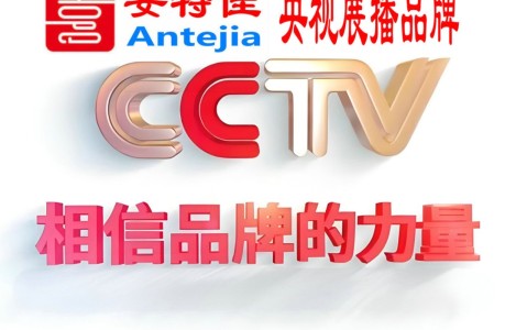 昭通喜邦地坪-安特佳防腐涂料荣登CCTV央视展播