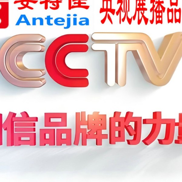 昭通喜邦地坪-安特佳防腐涂料荣登CCTV央视展播